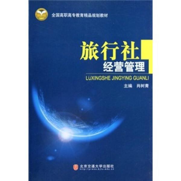 旅行社經(jīng)營管理