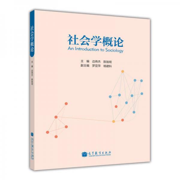 社會(huì)學(xué)概論