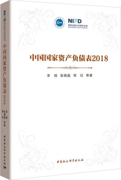 中国国家资产负债表 2018 