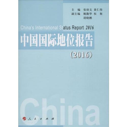 中國(guó)國(guó)際地位報(bào)告（2016）