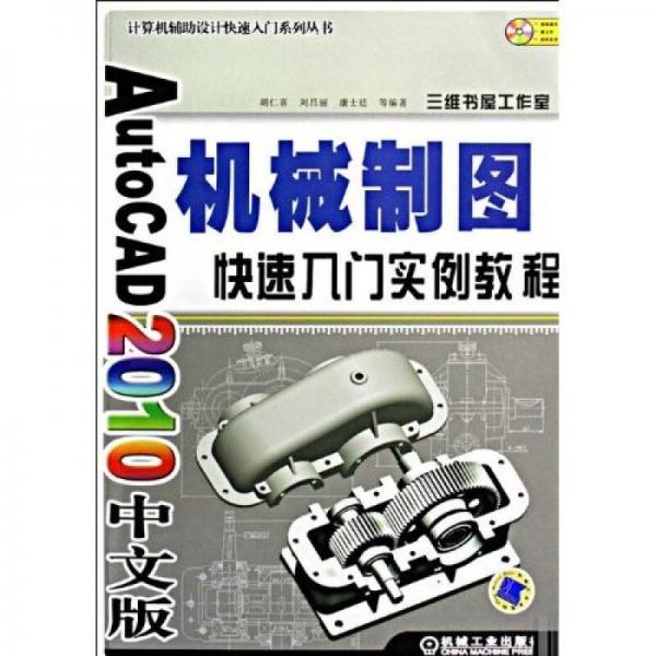 AutoCAD2010中文版机械制图快速入门实例教程