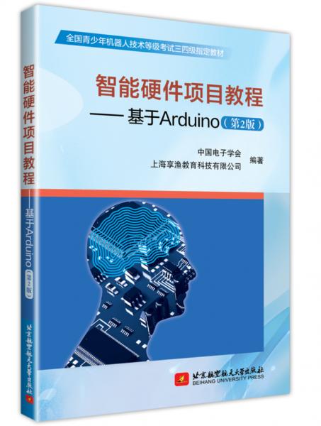 智能硬件项目教程：基于Arduino（第2版）