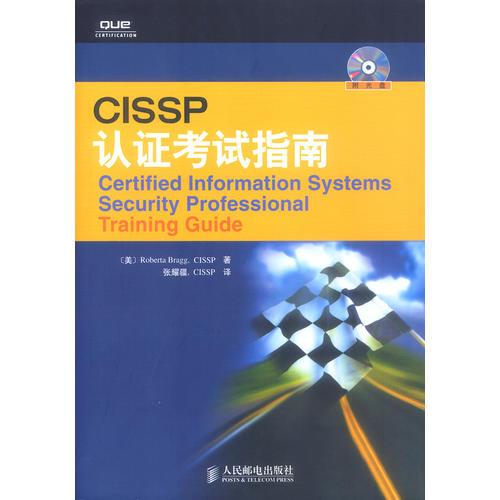 CISSP 认证考试指南