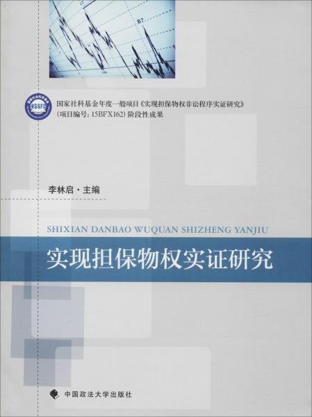 實(shí)現(xiàn)擔(dān)保物權(quán)實(shí)證研究 