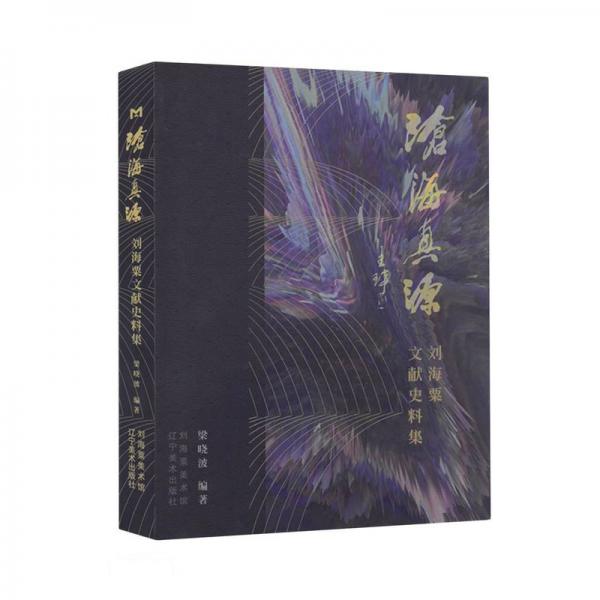 滄海真源(劉海粟文獻史料集)