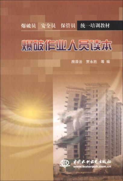 爆破員、安全員、保管員統(tǒng)一培訓教材：爆破作業(yè)人員讀本