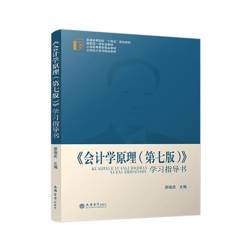 《會計學原理》學習指導(dǎo)書