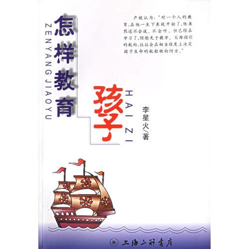 怎樣教育孩子