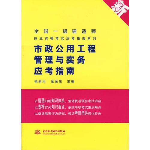 市政公用工程管理与实务应考指南——全国一级建造师执业资格考试应考指南系列