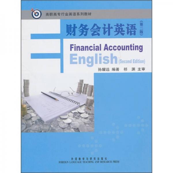 高职高专行业英语系列教材：财务会计英语（第2版）