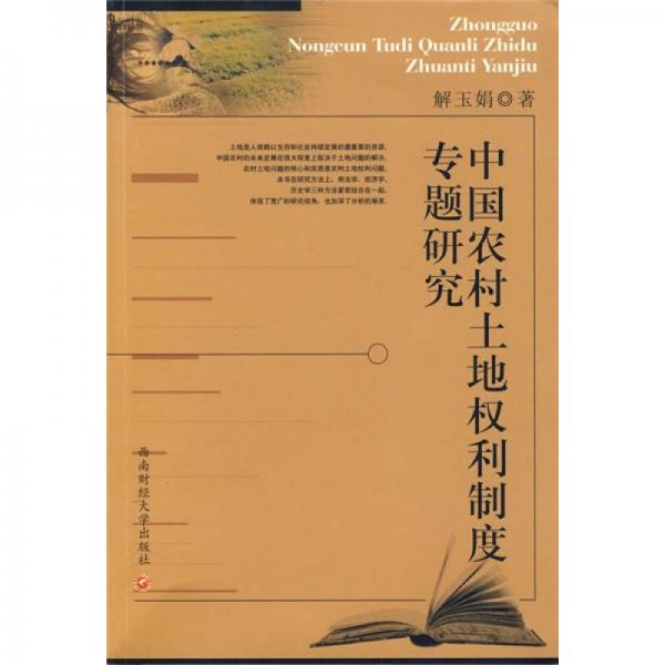 中國農(nóng)村土地權(quán)利制度專題研究