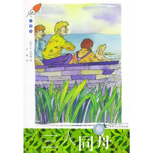 三人同舟——人人童書