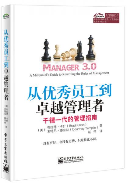 從優(yōu)秀員工到卓越管理者：千禧一代的管理指南