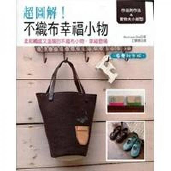超圖解！不織布幸福小物：春夏秋冬版