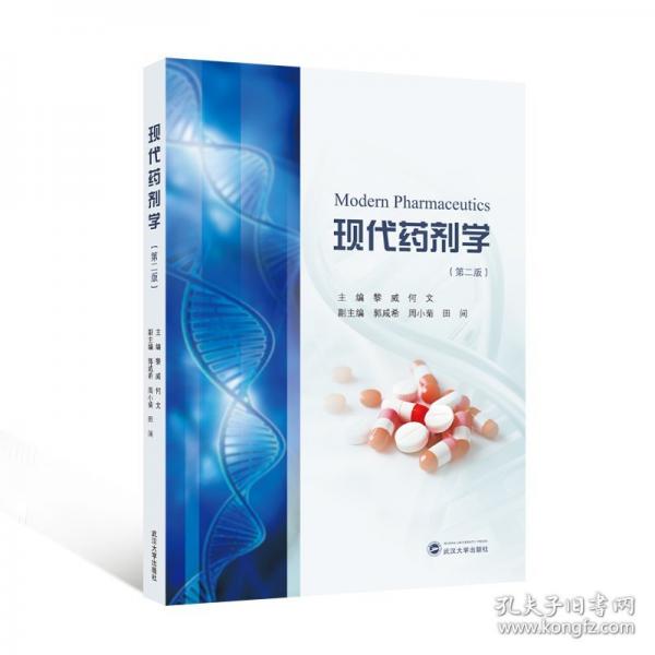 現(xiàn)代藥劑學