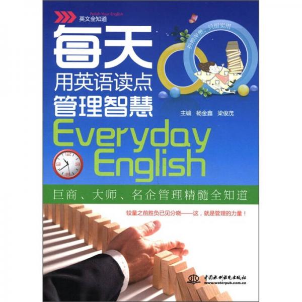 英文全知道：每天用英語(yǔ)讀點(diǎn)管理智慧
