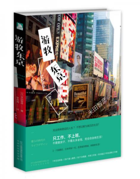游牧東京