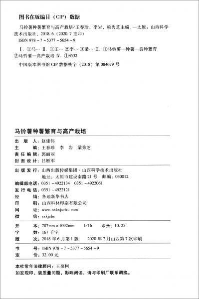 馬鈴薯種薯繁育與高產(chǎn)栽培