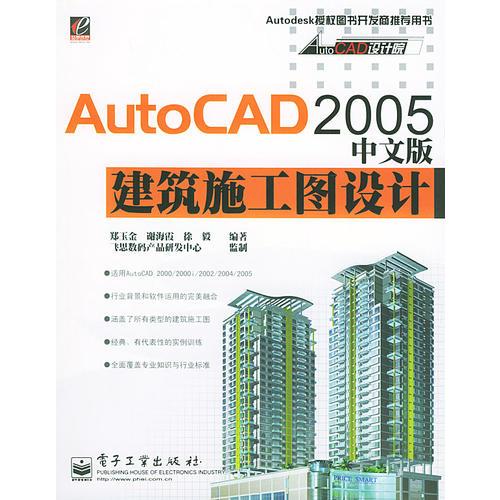 AutoCAD 2005中文版建筑施工图设计——AutoCAD 设计院