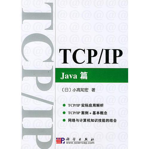 TCP/IP Java篇