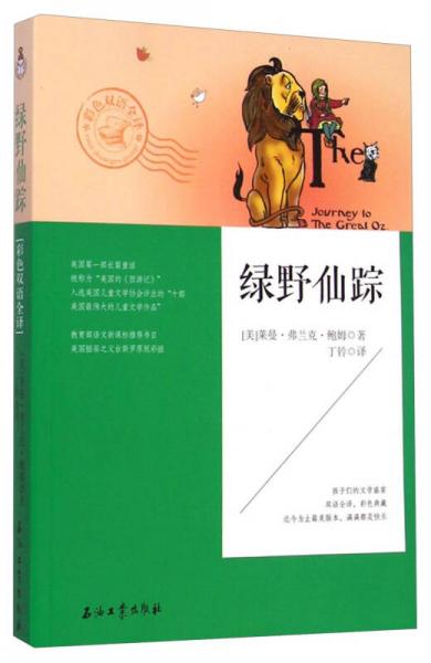綠野仙蹤（彩色雙語全譯）