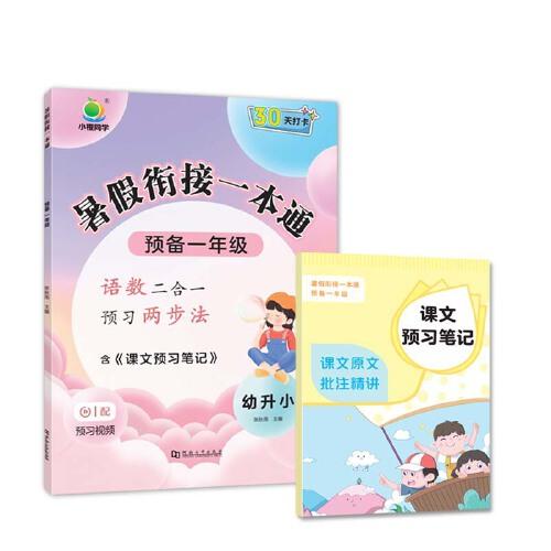 【小橙同學】2025小學暑假銜接一本通預備一年級