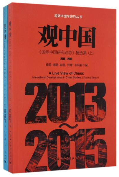 观中国国际中国研究动态精选集（2013-2015套装上下册）