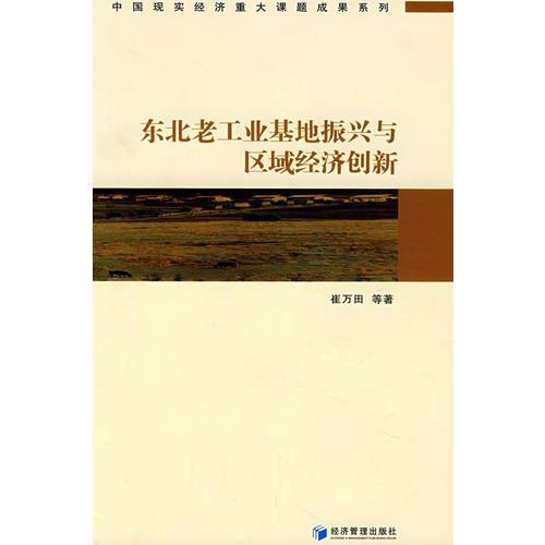 东北老工业基地振兴与区域经济创新