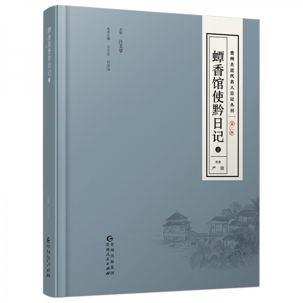 貴州古近代名人日記叢刊·第二輯