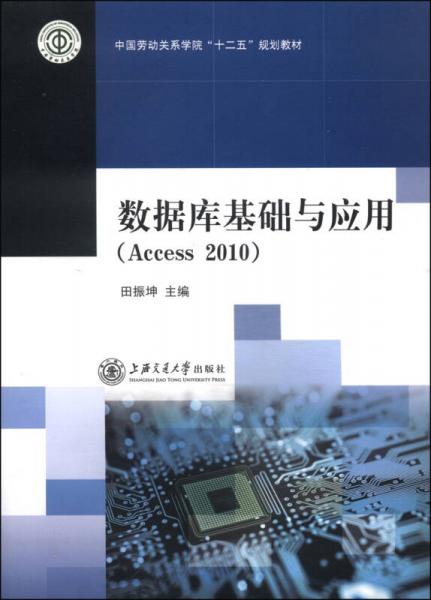 数据库基础与应用（Access2010）/中国劳动关系学院“十二五”规划教材