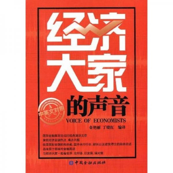 經(jīng)濟(jì)大家的聲音（中英文對(duì)照）