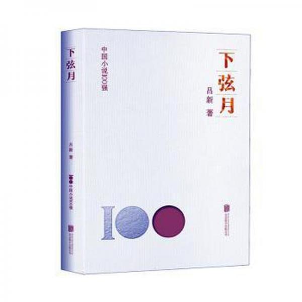 下弦月