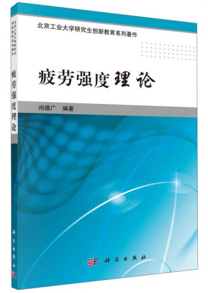 疲劳强度理论/北京工业大学研究生创新教育系列著作