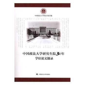 中國(guó)政法大學(xué)研究生院30年