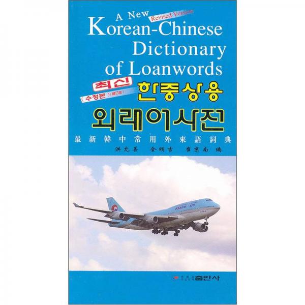 最新韩中常用外来语词典（修订本）
