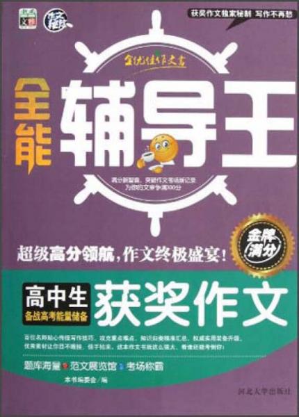 全能輔導(dǎo)王：高中生獲獎(jiǎng)作文