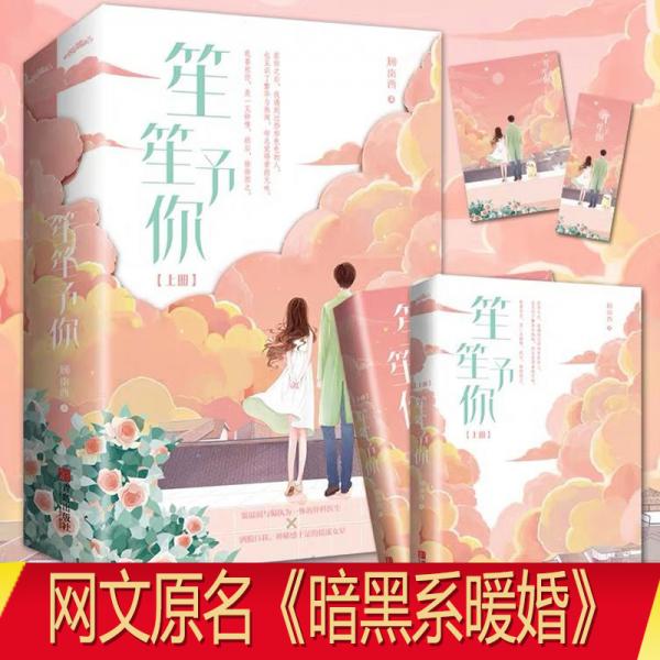 笙笙予你（上下）顾南西著《暗黑系暖婚》