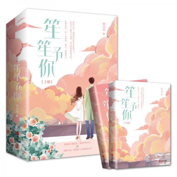 笙笙予你（上下）顾南西著《暗黑系暖婚》