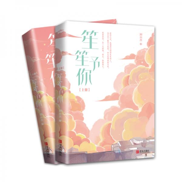 笙笙予你（上下）顾南西著《暗黑系暖婚》