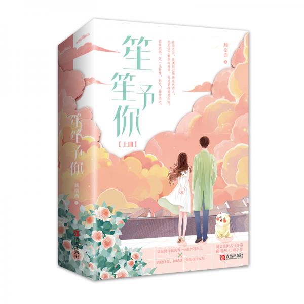 笙笙予你（上下）顾南西著《暗黑系暖婚》