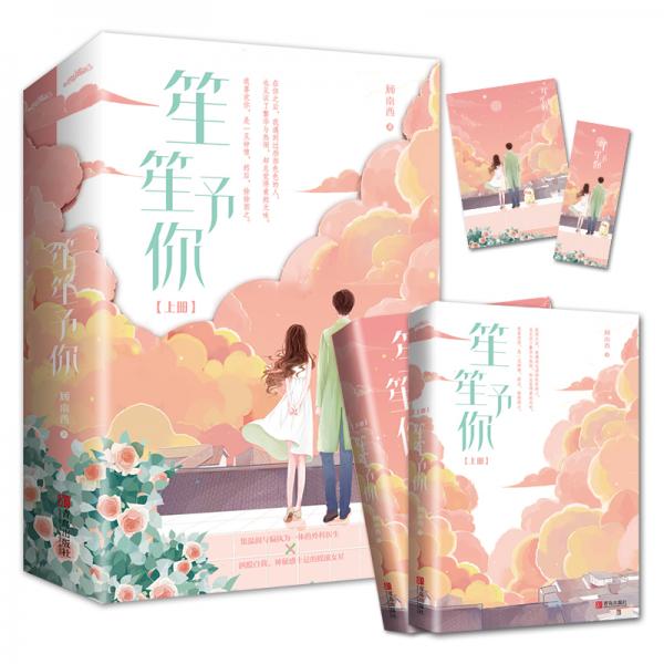 笙笙予你（上下）顾南西著《暗黑系暖婚》