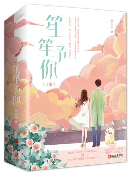 笙笙予你（上下）顾南西著《暗黑系暖婚》