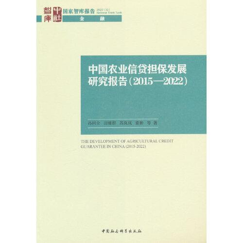 中国农业信贷担保发展研究报告（2015—2022）