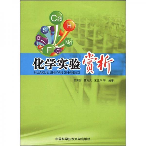 化學實驗賞析