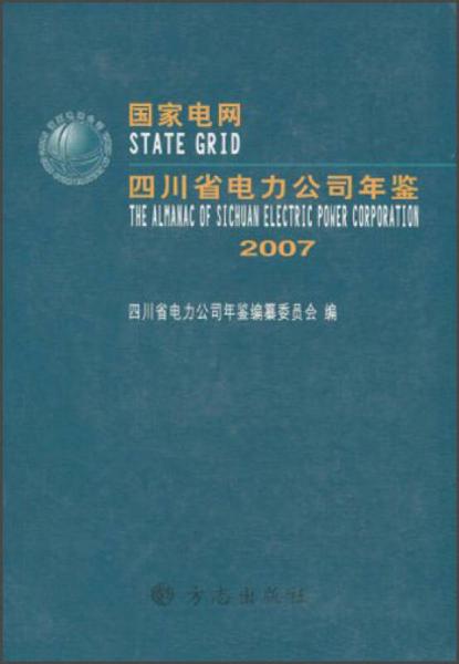 國(guó)家電網(wǎng)四川省電力公司年鑒