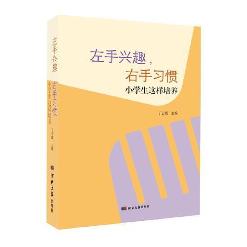 左手興趣，右手習(xí)慣（小學(xué)生這樣培養(yǎng)）