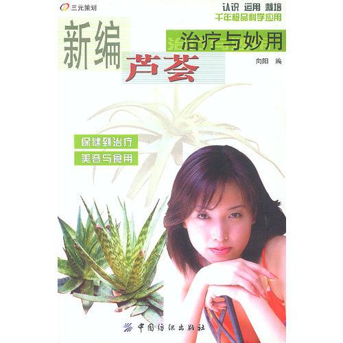 新编芦荟治疗与妙用