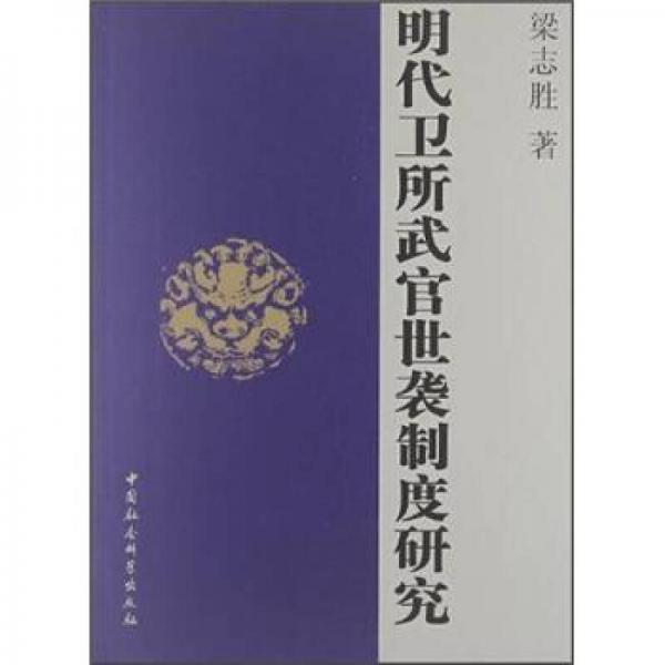 明代衛(wèi)所武官世襲制度研究