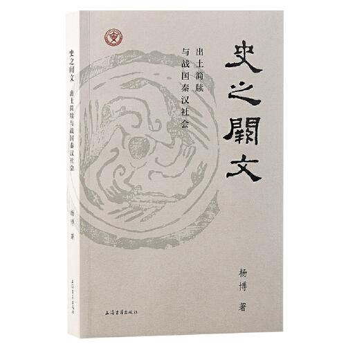 史之闕文：出土簡(jiǎn)牘與戰(zhàn)國(guó)秦漢社會(huì)