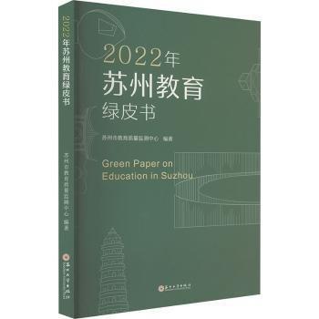 2022年蘇州教育綠皮書